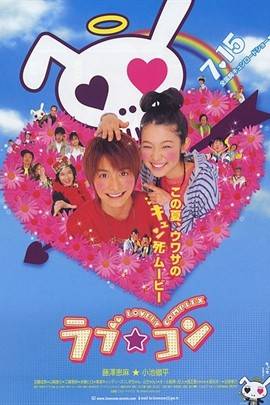 恋爱情结（日本2006年石川北二执导的爱情电影）