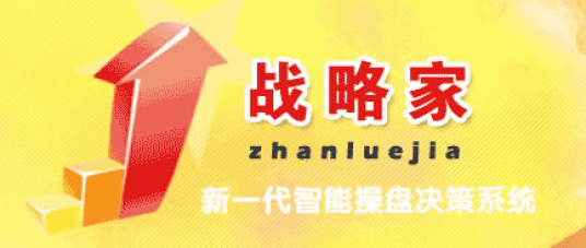 战略家智能操盘决策系统