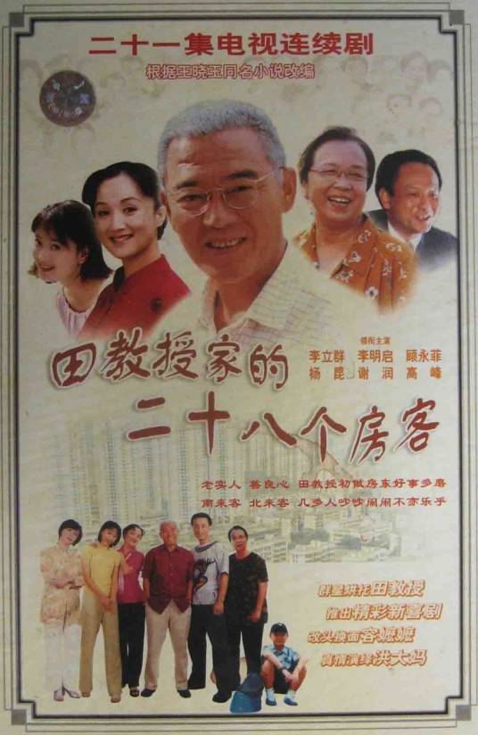 田教授家的二十八个房客