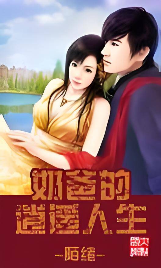 奶爸的逍遥人生