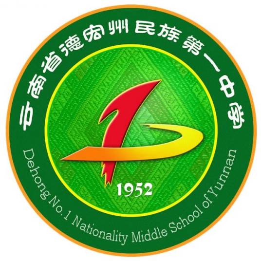 德宏州民族第一中学