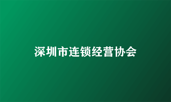 深圳市连锁经营协会