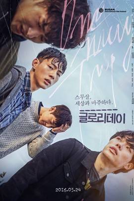 光辉岁月（2016年崔正烈执导韩国电影）