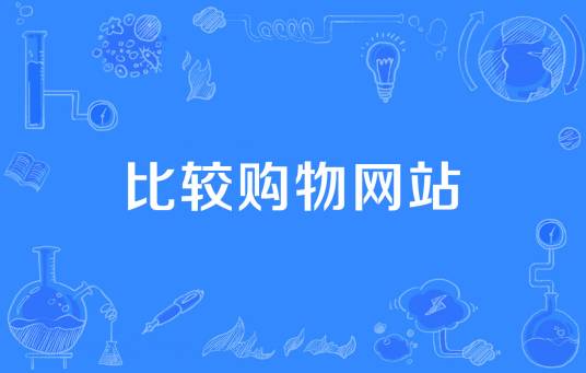 比较购物网站