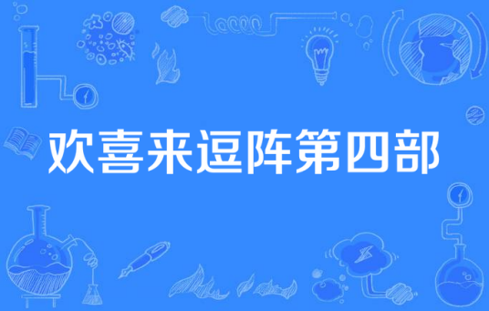 欢喜来逗阵第四部