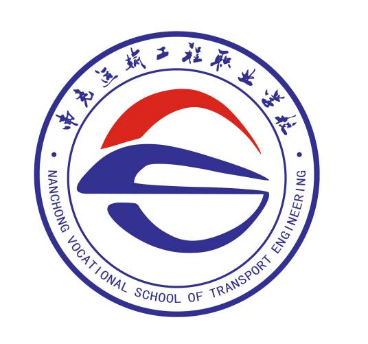 南充运输工程职业学校