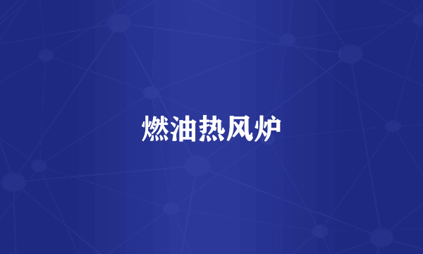 燃油热风炉