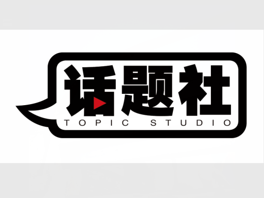 话题社