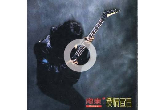 爱情宣言（1990年齐秦专辑）