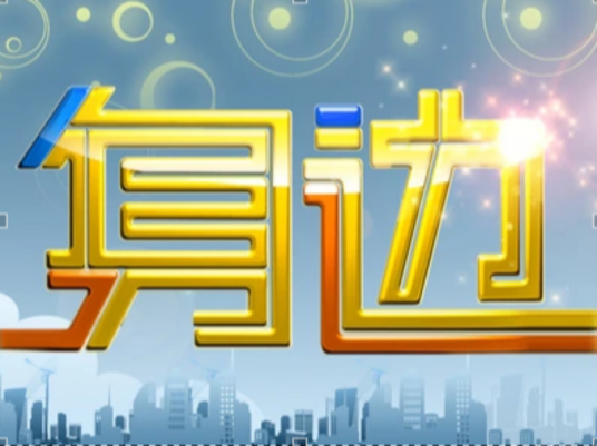 身边（北京电视台谈话节目）