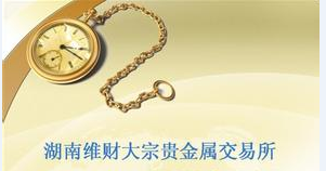 湖南维财大宗贵金属交易所