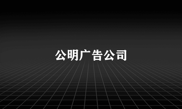 公明广告公司