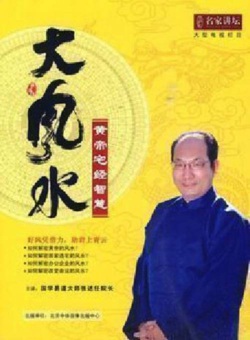 大风水（中央电视台《百家讲坛》专题栏目）
