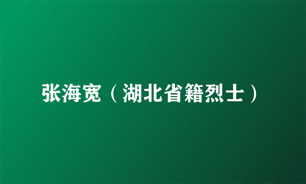 张海宽（湖北省籍烈士）