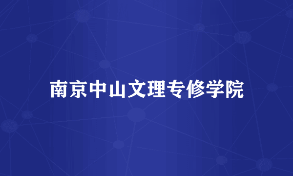 南京中山文理专修学院