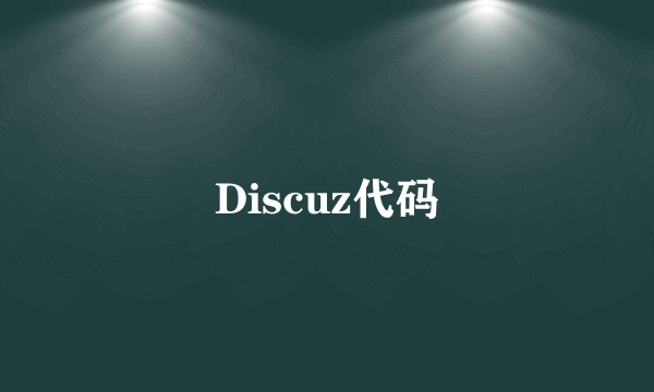 Discuz代码