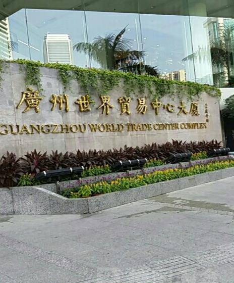 广州世界贸易中心