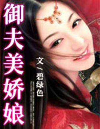 御夫美娇娘