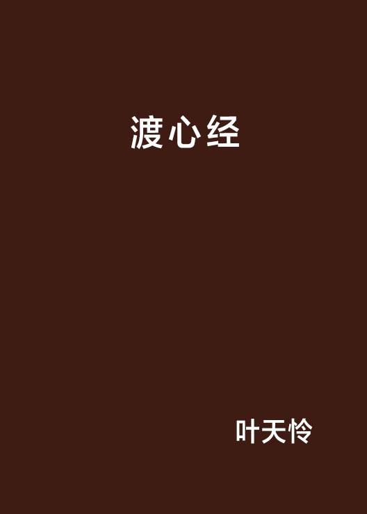 渡心经