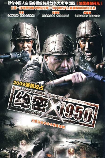 绝密1950（2009年唐敬睿执导电视剧）