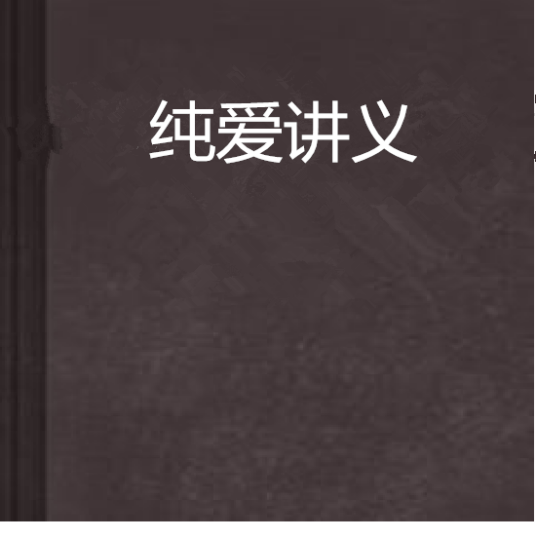 纯爱讲义