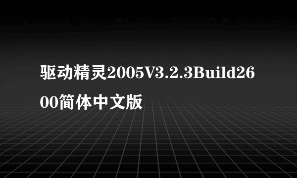 驱动精灵2005V3.2.3Build2600简体中文版