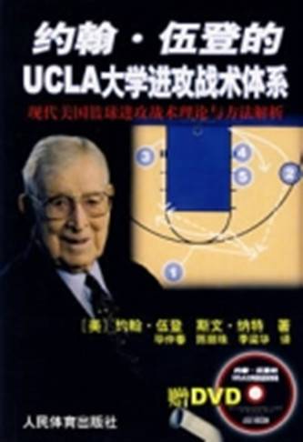 约翰·伍登的UCLA大学进攻战术体系
