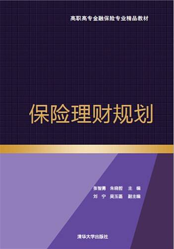保险理财规划（张智勇、朱晓哲、刘宁、吴玉菡编著书籍）