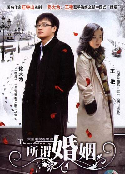所谓婚姻（2008年丁晓雄执导电视剧）