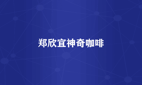 郑欣宜神奇咖啡