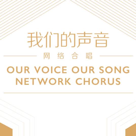 我们的声音（节目名称）