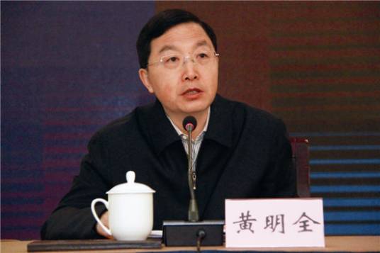 黄明全（四川省民政厅原厅长、党组书记）