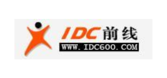IDC前线