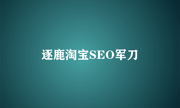 逐鹿淘宝SEO军刀