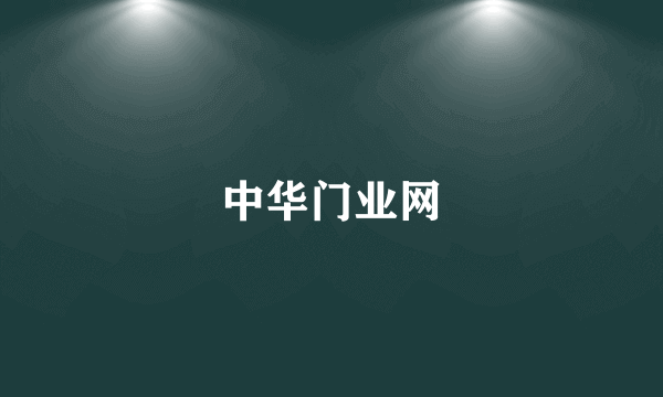 中华门业网