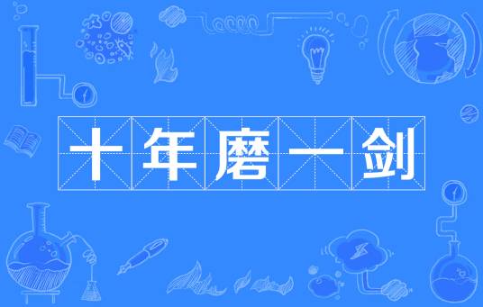 十年磨一剑（汉语成语）