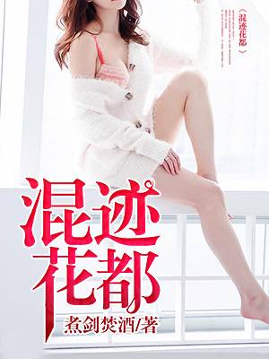 混迹花都（煮剑焚酒创作的网络小说）