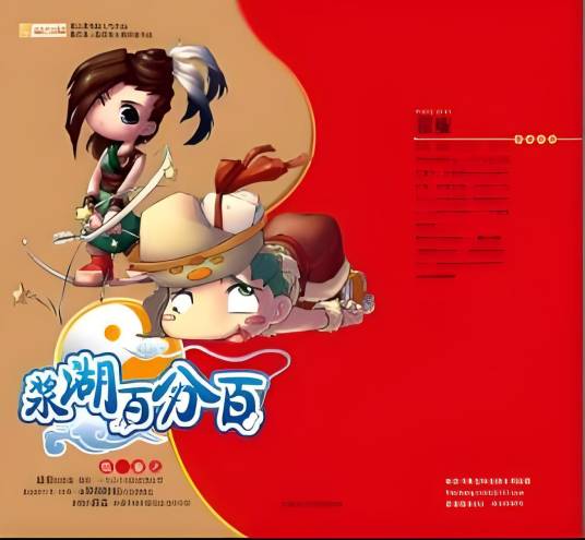 浆糊百分百（张廉创作的武侠修真小说）