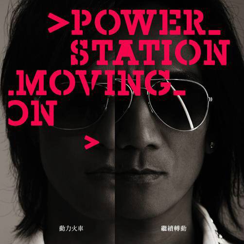 爱到疯癫（动力火车演唱歌曲）