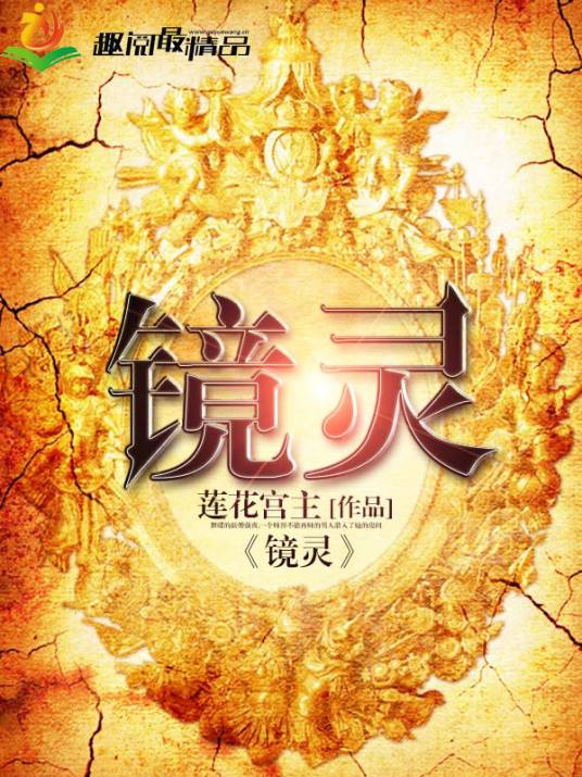 镜灵（莲花宫主创作的小说）