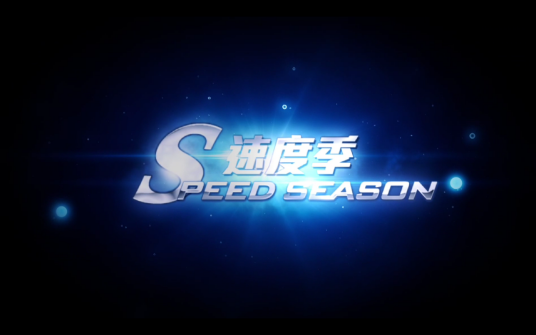 速度季