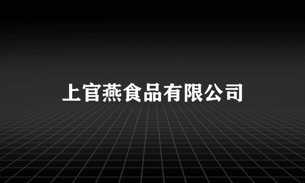 上官燕食品有限公司