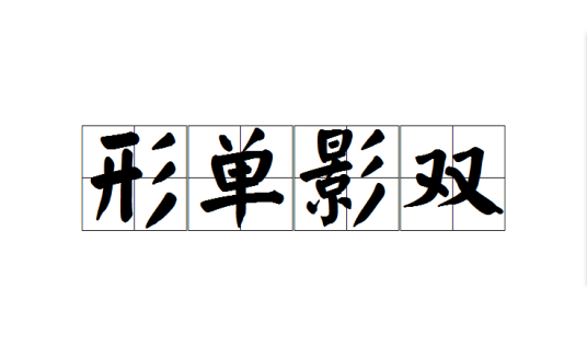 形单影双（汉语成语）