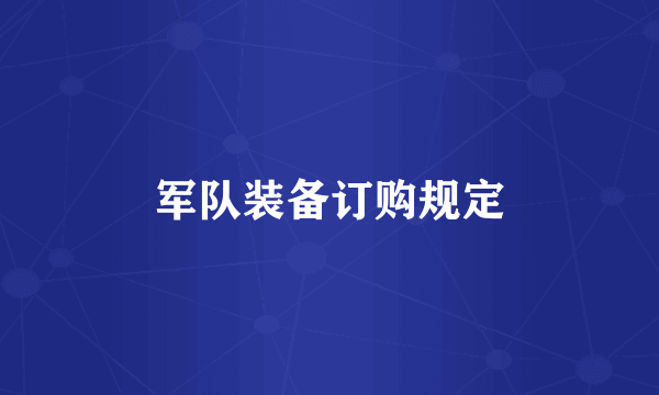 军队装备订购规定