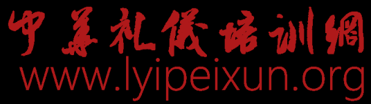 中华礼仪培训网