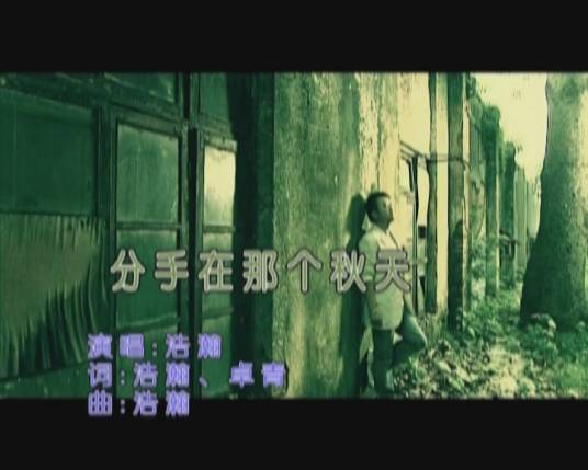 分手在那个秋天（浩瀚2005年发行的专辑）