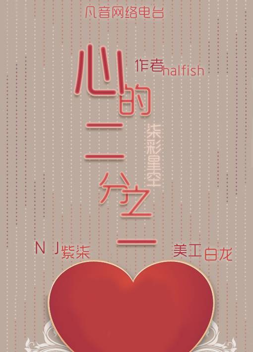 心的二分之一