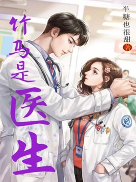 竹马是医生
