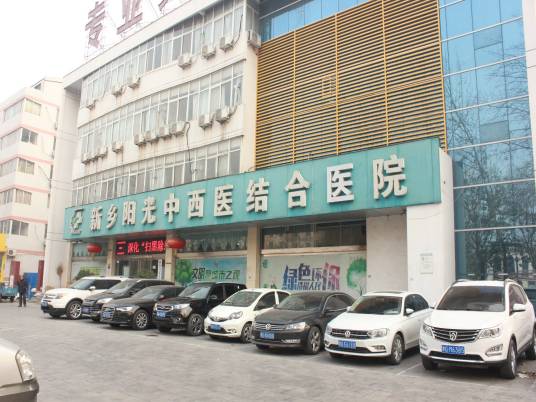 新乡阳光中西医结合医院