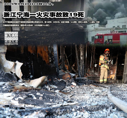 9·29浙江宁海重大火灾事故
